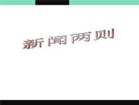 初中语文人教部编版八年级上册第一单元1 消息二则人民解放军百万大军横渡长江评课ppt课件