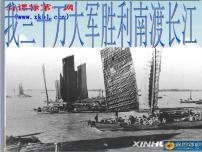 语文八年级上册我三十万大军胜利南渡长江教课课件ppt