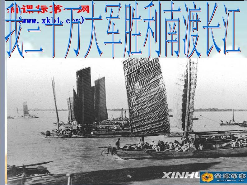 第1课《消息二则-我三十万大军胜利南渡长江》PPT课件6-八年级语文上册统编版第1页