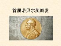 人教部编版八年级上册首届诺贝尔奖颁发课前预习ppt课件