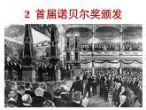 第2课《首届诺贝尔奖颁发》PPT课件10-八年级语文上册统编版