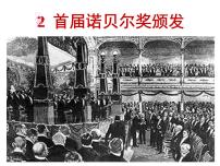 语文人教部编版首届诺贝尔奖颁发评课ppt课件