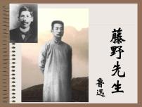 人教部编版八年级上册藤野先生课前预习ppt课件