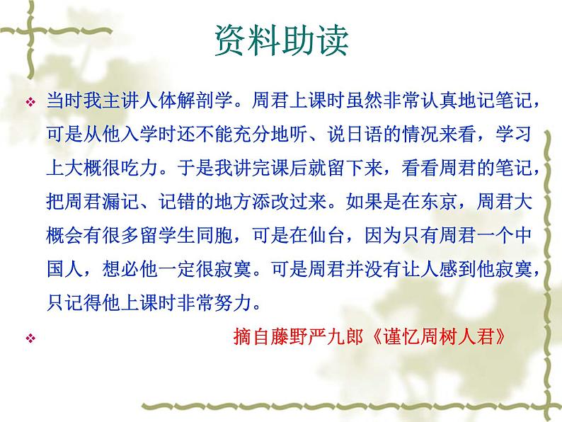 第5课《藤野先生》PPT课件6-八年级语文上册统编版第6页