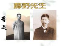 人教部编版藤野先生说课课件ppt