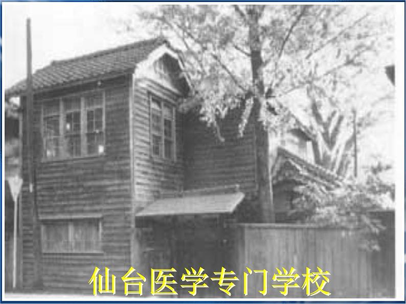 第5课《藤野先生》PPT课件5-八年级语文上册统编版04