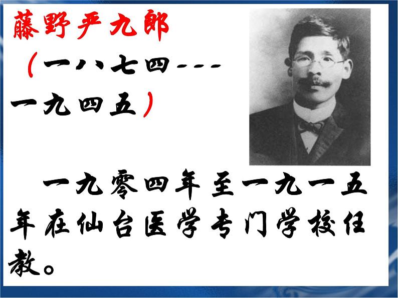 第5课《藤野先生》PPT课件5-八年级语文上册统编版06