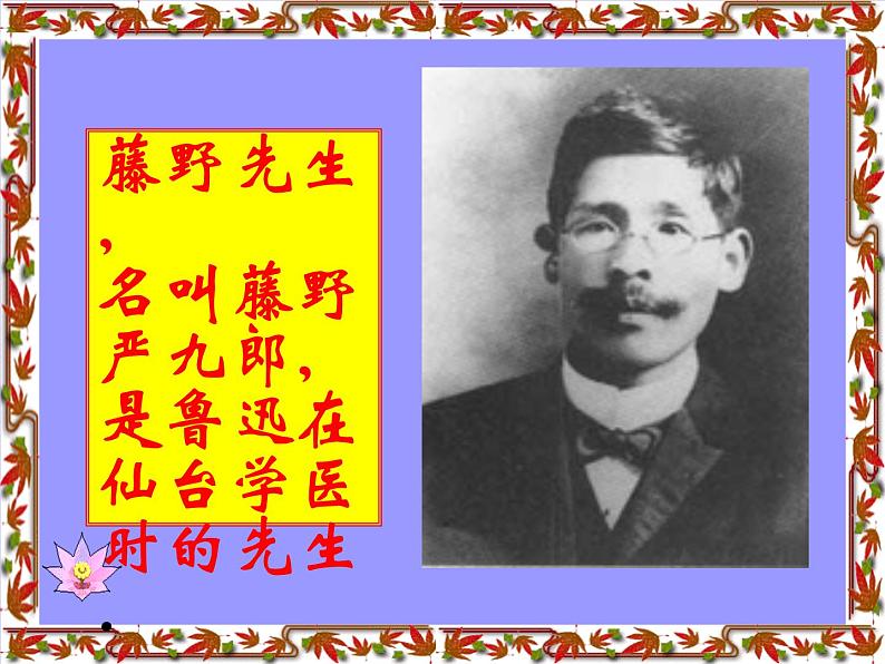 第5课《藤野先生》PPT课件3-八年级语文上册统编版04