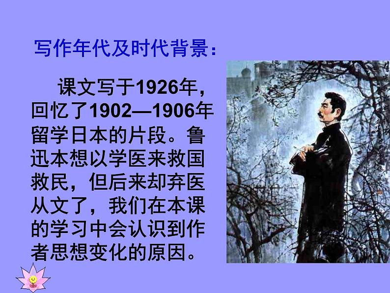 第5课《藤野先生》PPT课件3-八年级语文上册统编版08