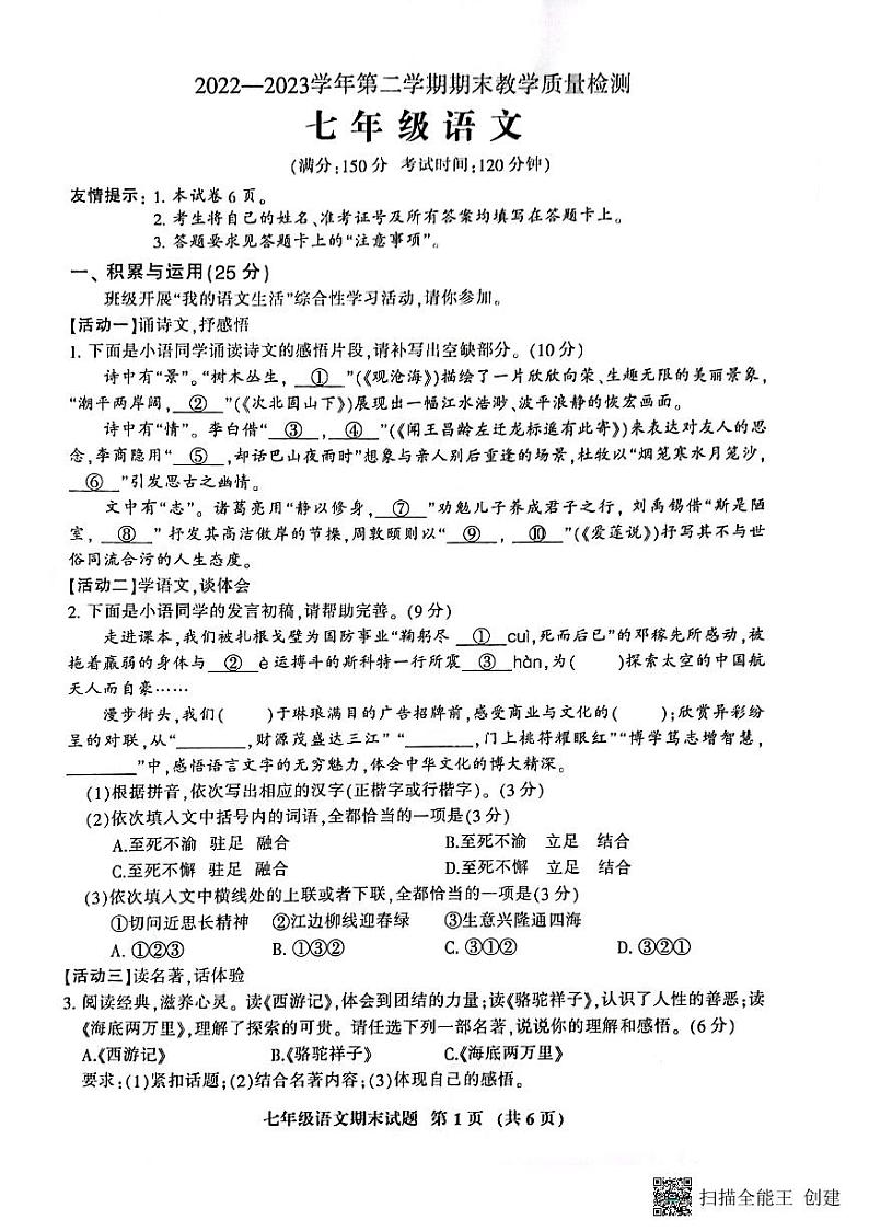 福建省三明市七县校联考2022-2023学年七年级下学期6月期末语文试题第1页