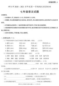 陕西省榆林市神木市2020-2021学年七年级上学期期末考试语文试卷