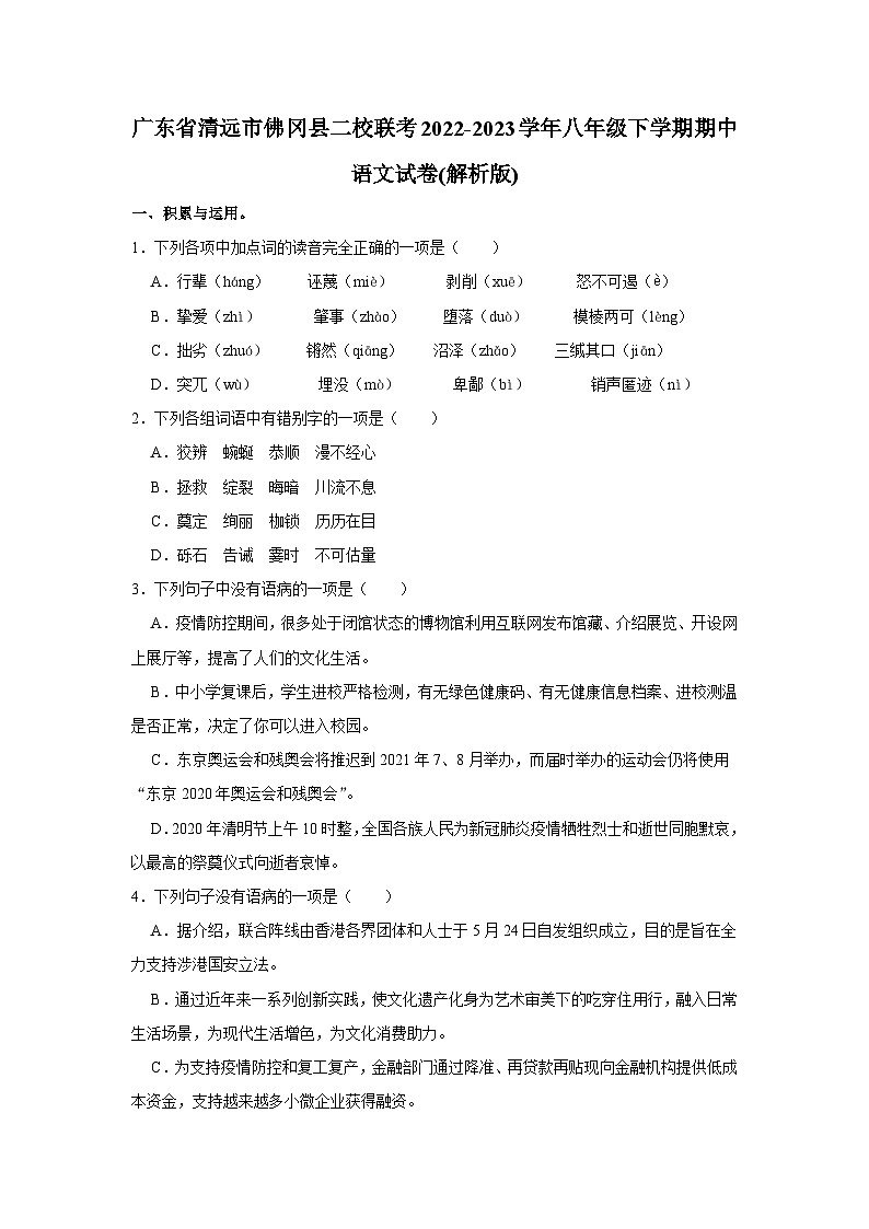 广东省清远市佛冈县二校2022-2023学年八年级下学期期中联考语文试卷01