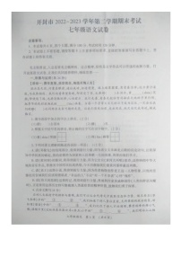 河南省开封市2022-2023学年七年级下学期期末考试语文试卷