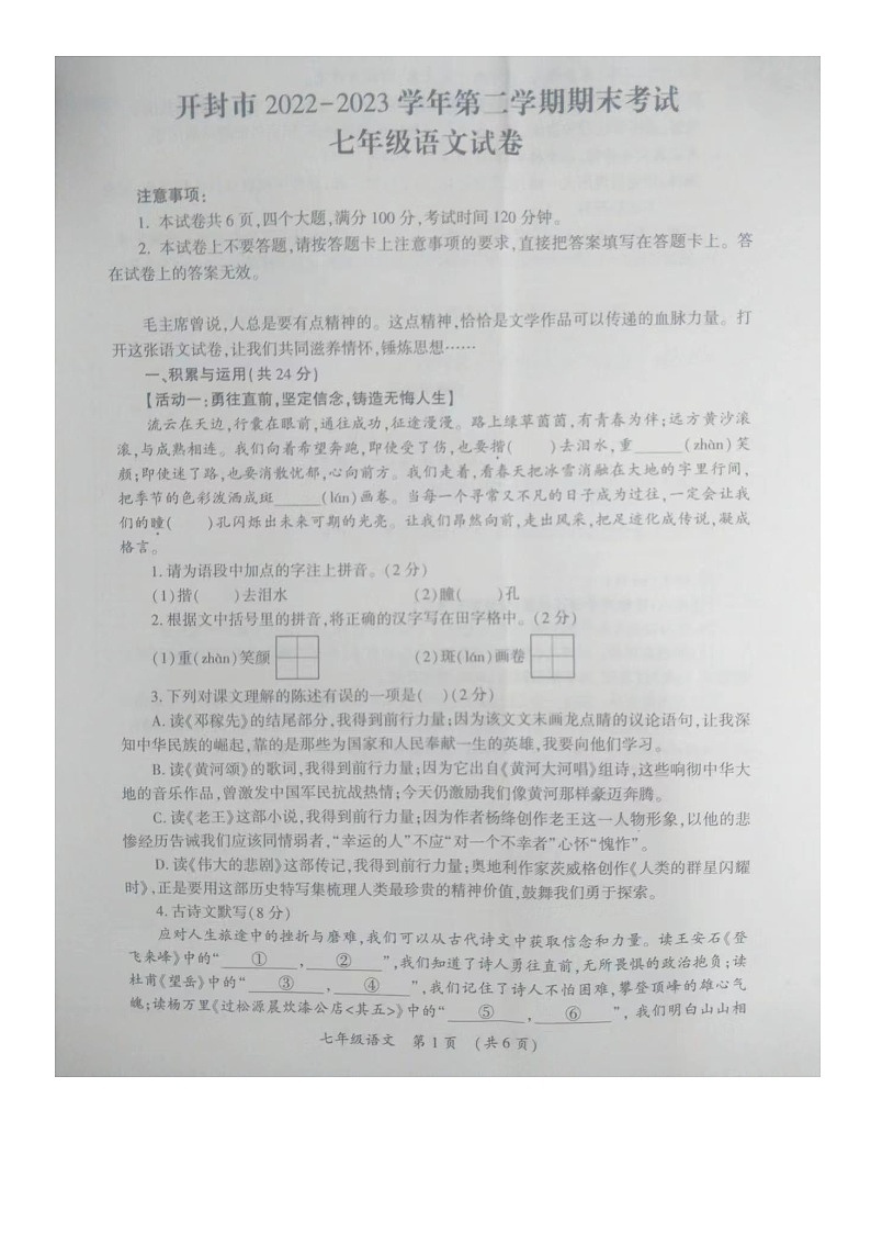 河南省开封市2022-2023学年七年级下学期期末考试语文试卷第1页