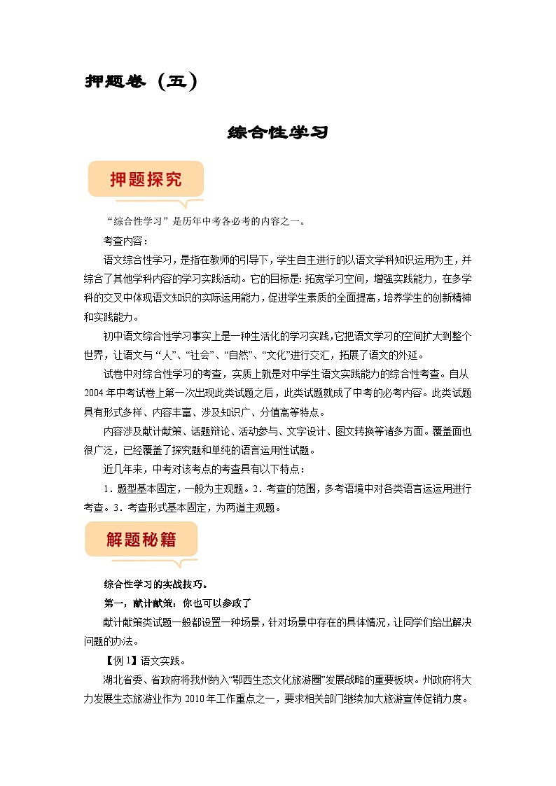押题卷（五）综合性学习-备战2023年中考语文临考题号押题（全国通用）01