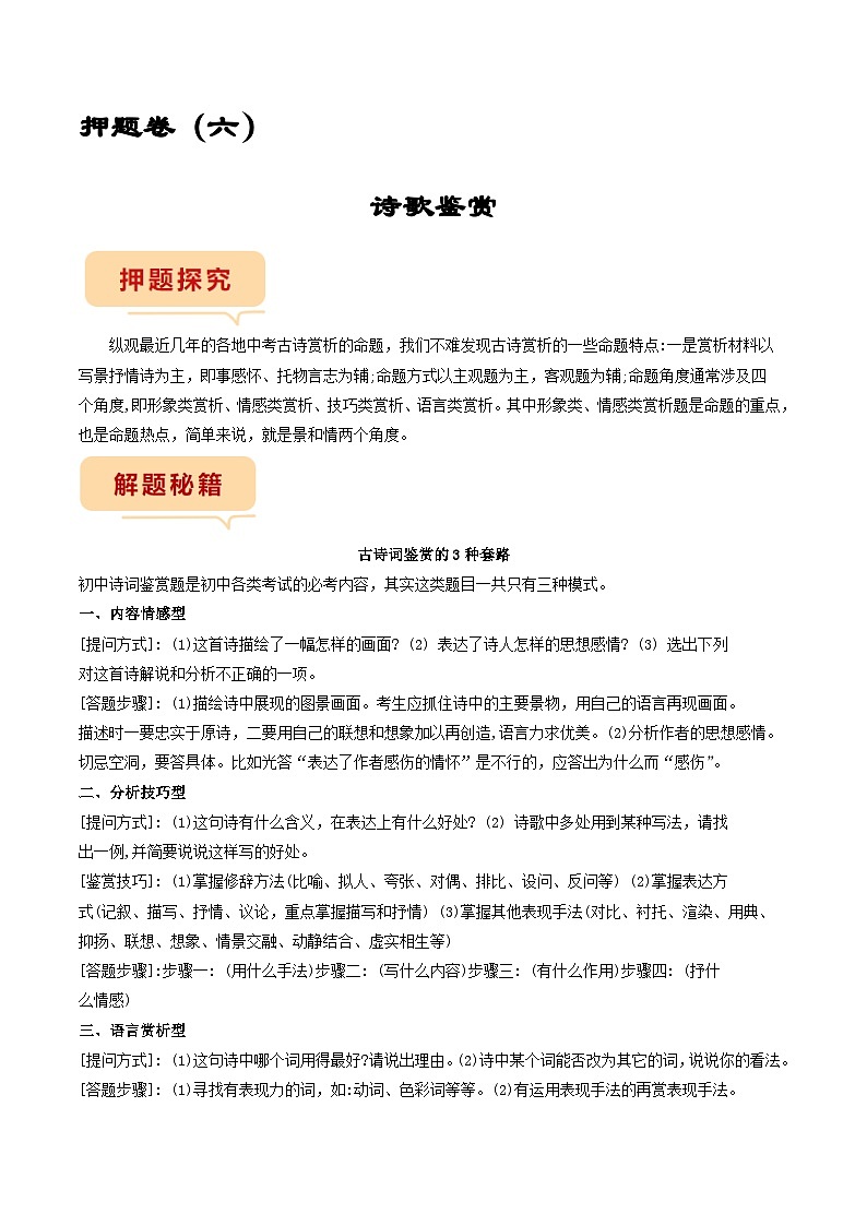押题卷（六）诗歌鉴赏-备战2023年中考语文临考题号押题（全国通用）01