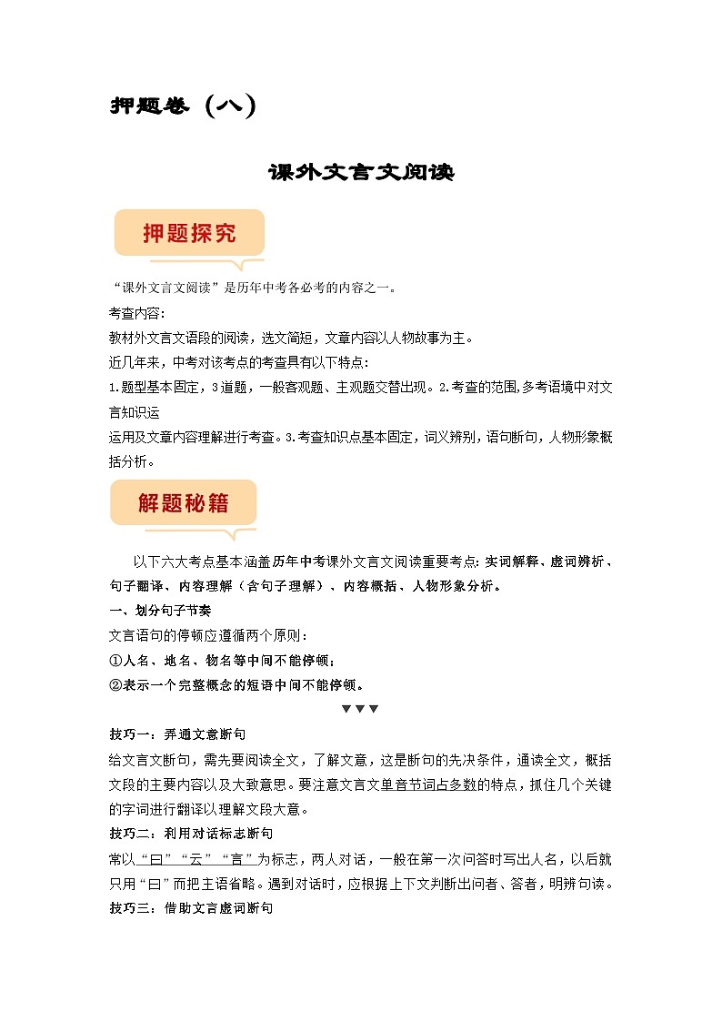 押题卷（八）课外文言文阅读-备战2023年中考语文临考题号押题（全国通用）01