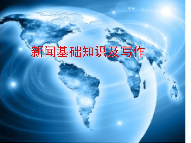 八上写作：新闻写作同步课件01