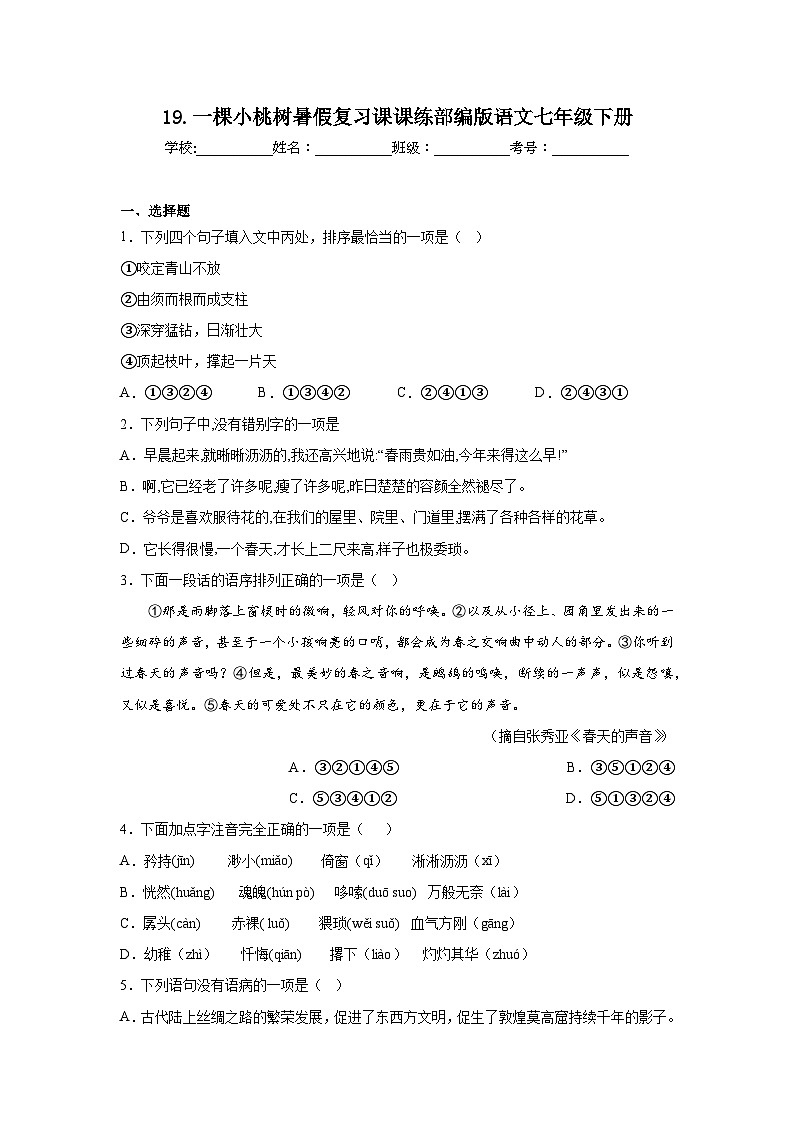 19.一棵小桃树暑假复习课课练部编版语文七年级下册第1页