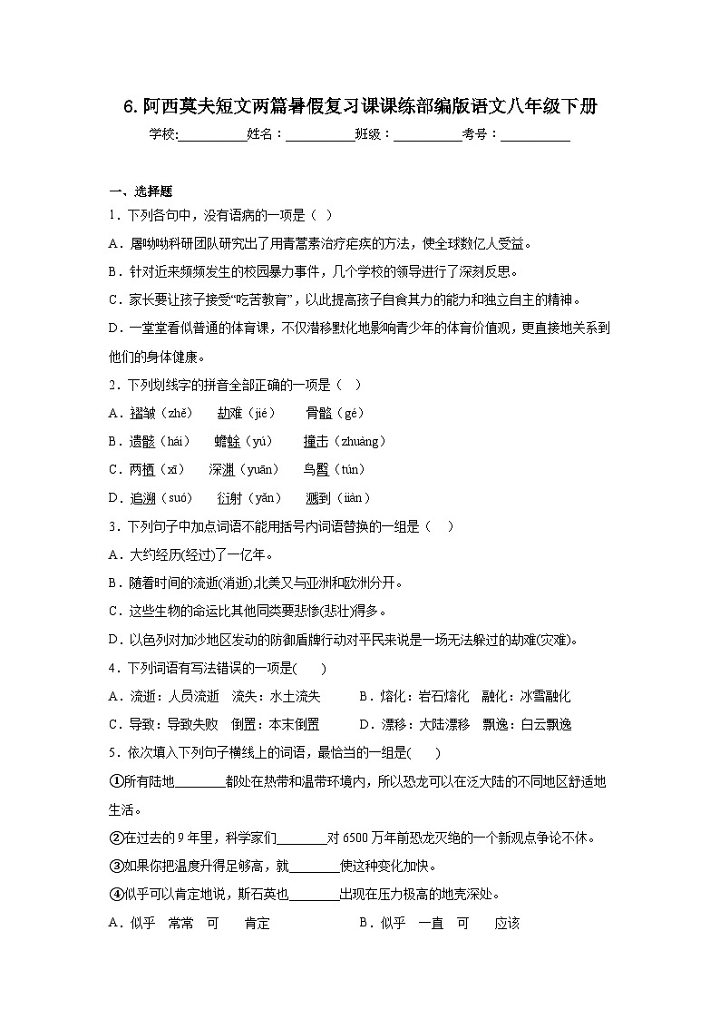 6.阿西莫夫短文两篇暑假复习课课练部编版语文八年级下册第1页