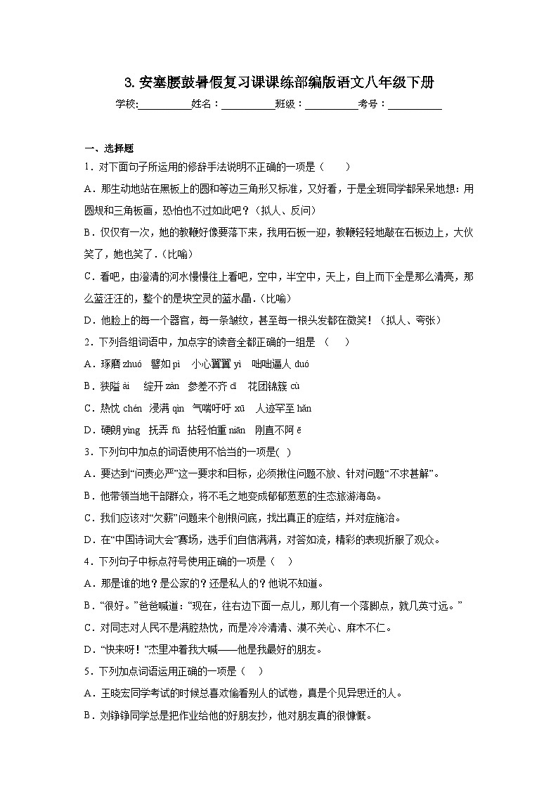 3.安塞腰鼓暑假复习课课练部编版语文八年级下册第1页