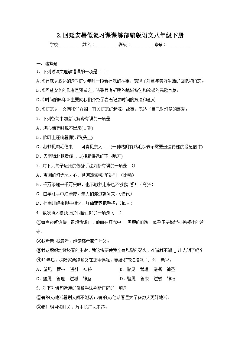 2.回延安暑假复习课课练部编版语文八年级下册第1页