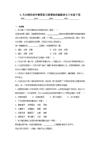 5.大自然的语言暑假复习课课练部编版语文八年级下册