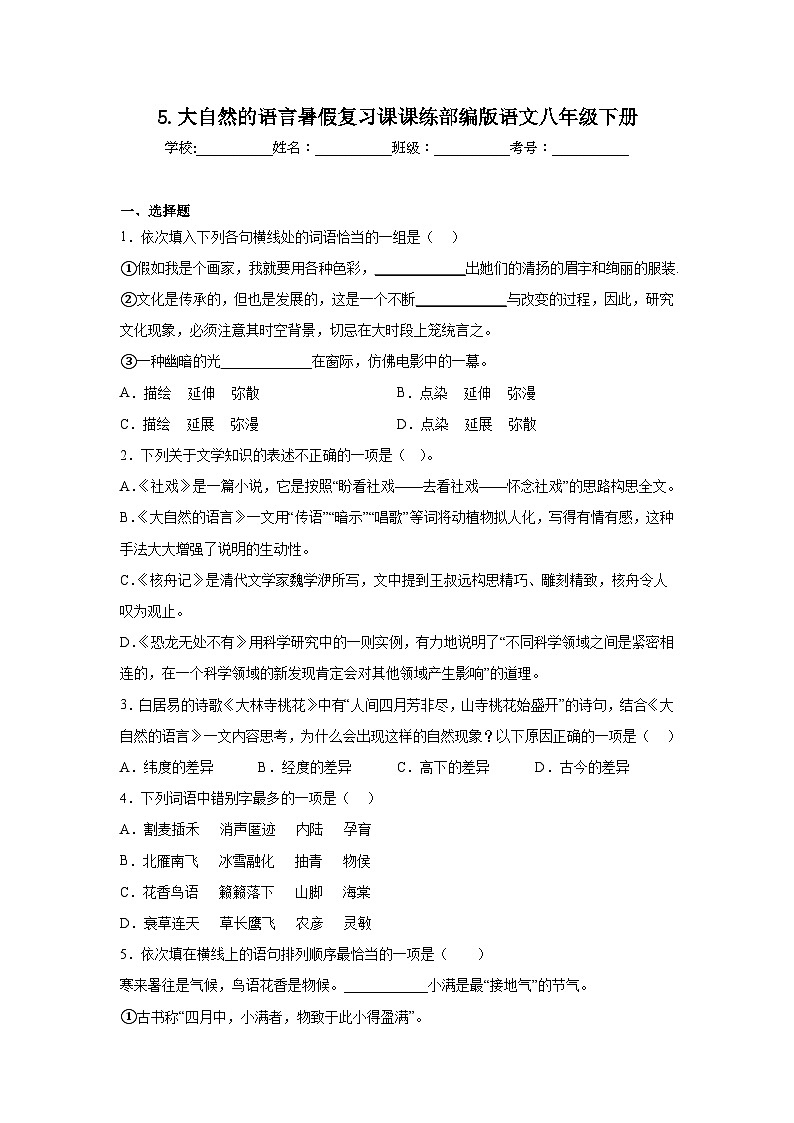 5.大自然的语言暑假复习课课练部编版语文八年级下册01