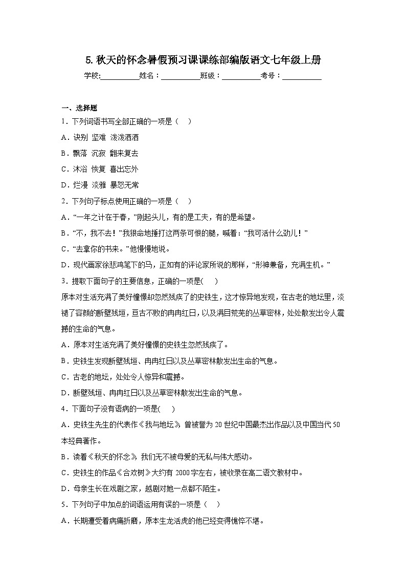 5.秋天的怀念暑假预习课课练部编版语文七年级上册第1页