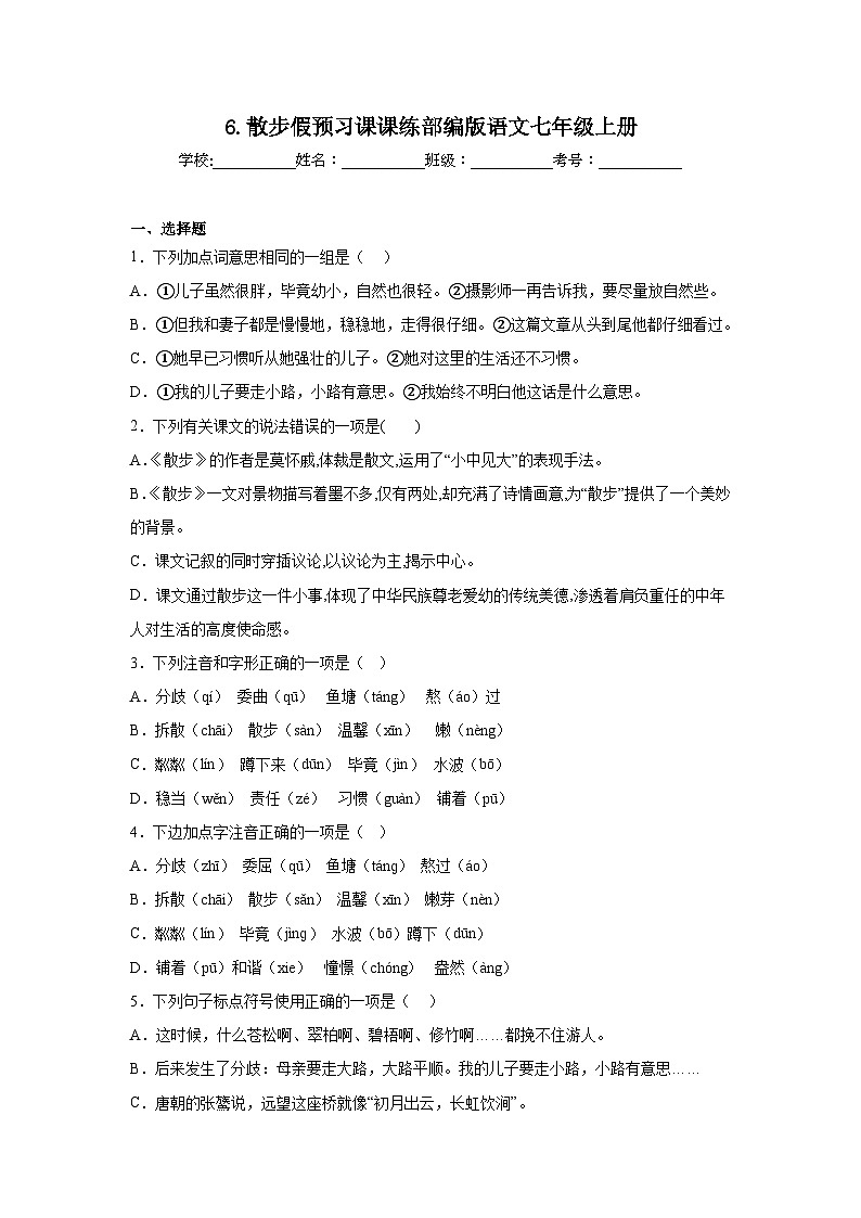 6.散步假预习课课练部编版语文七年级上册第1页