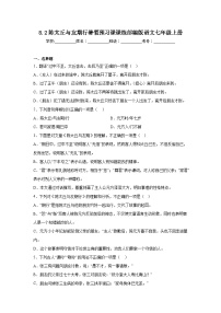 8.2陈太丘与友期行暑假预习课课练部编版语文七年级上册