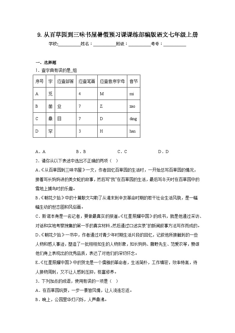 9.从百草园到三味书屋暑假预习课课练部编版语文七年级上册01