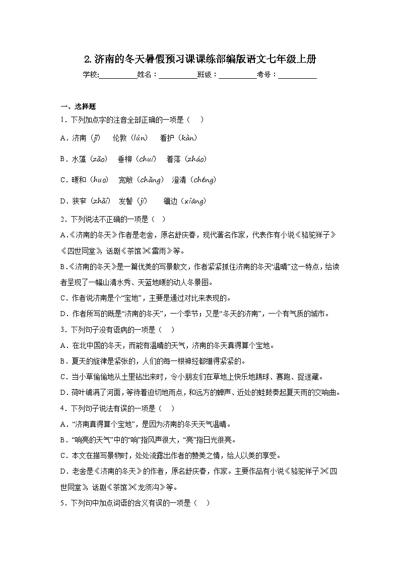 2.济南的冬天暑假预习课课练部编版语文七年级上册01