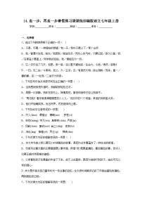 14.走一步，再走一步暑假预习课课练部编版语文七年级上册