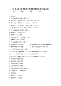 11.论语十二章暑假预习课课练部编版语文七年级上册