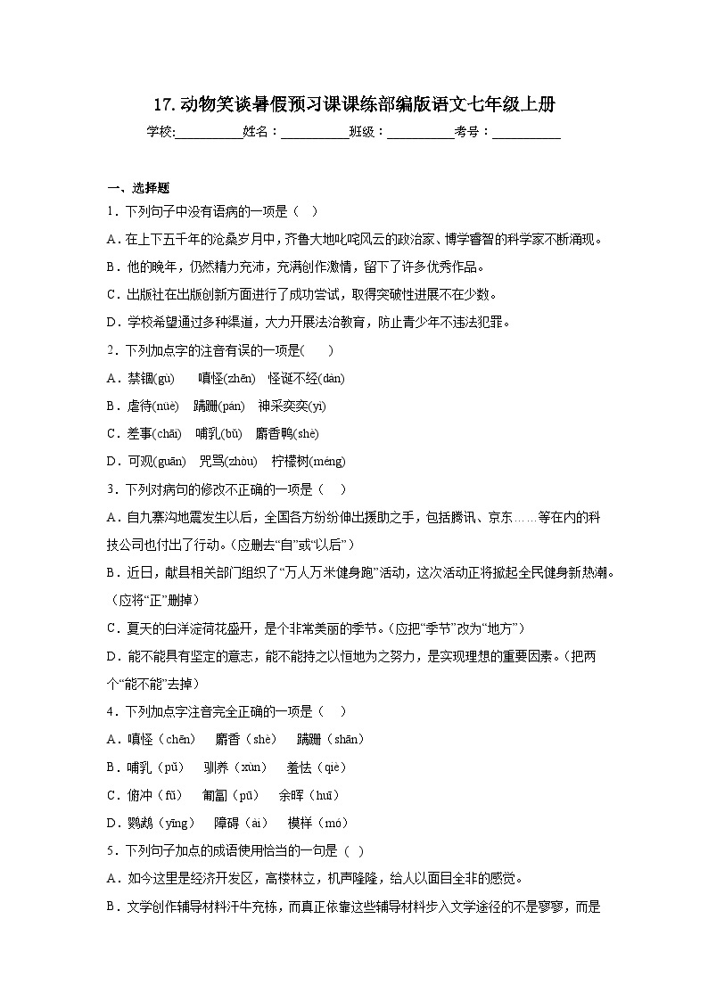 17.动物笑谈暑假预习课课练部编版语文七年级上册01