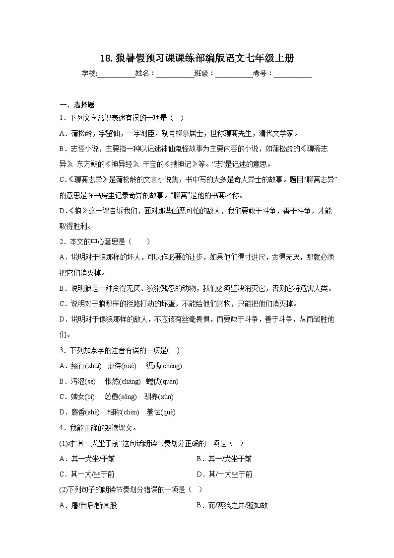 18.狼暑假预习课课练部编版语文七年级上册第1页