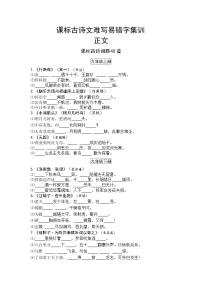 中考语文课标古诗文难写易错字集训