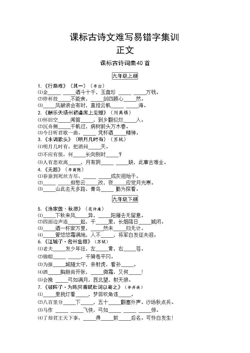 中考语文课标古诗文难写易错字集训第1页