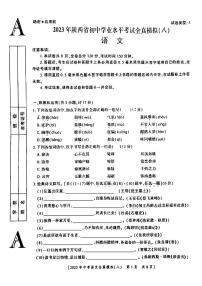 2023年陕西省西安市第八十五中学中考模拟考试语文试题（八）