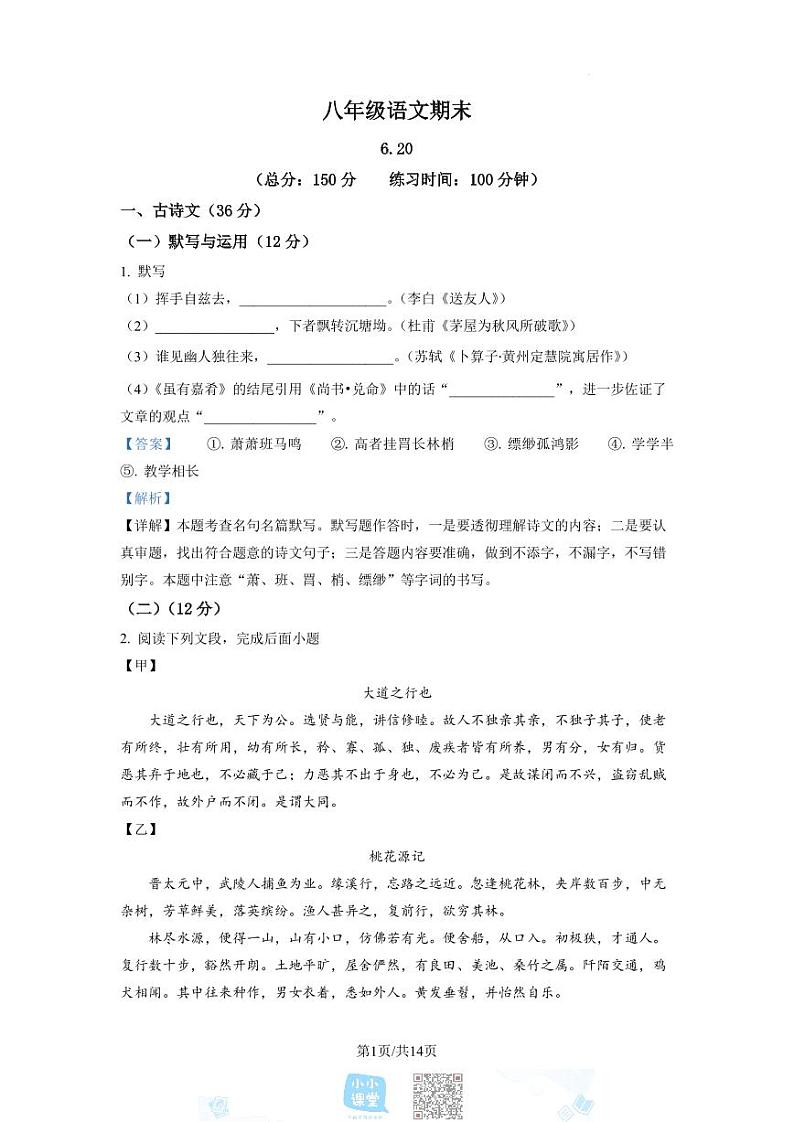 上海市宝山区民办交华中学2021-2022学年八年级下学期期末语文试题（解析版）第1页