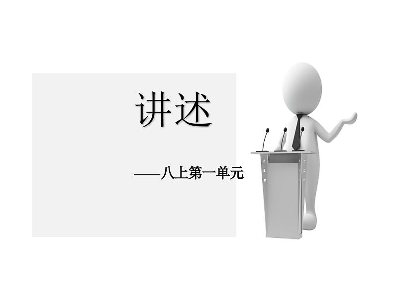 八上口语交际：讲述同步课件01