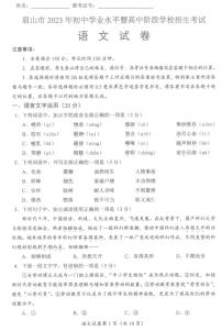 2023年四川省眉山市中考语文中考真题
