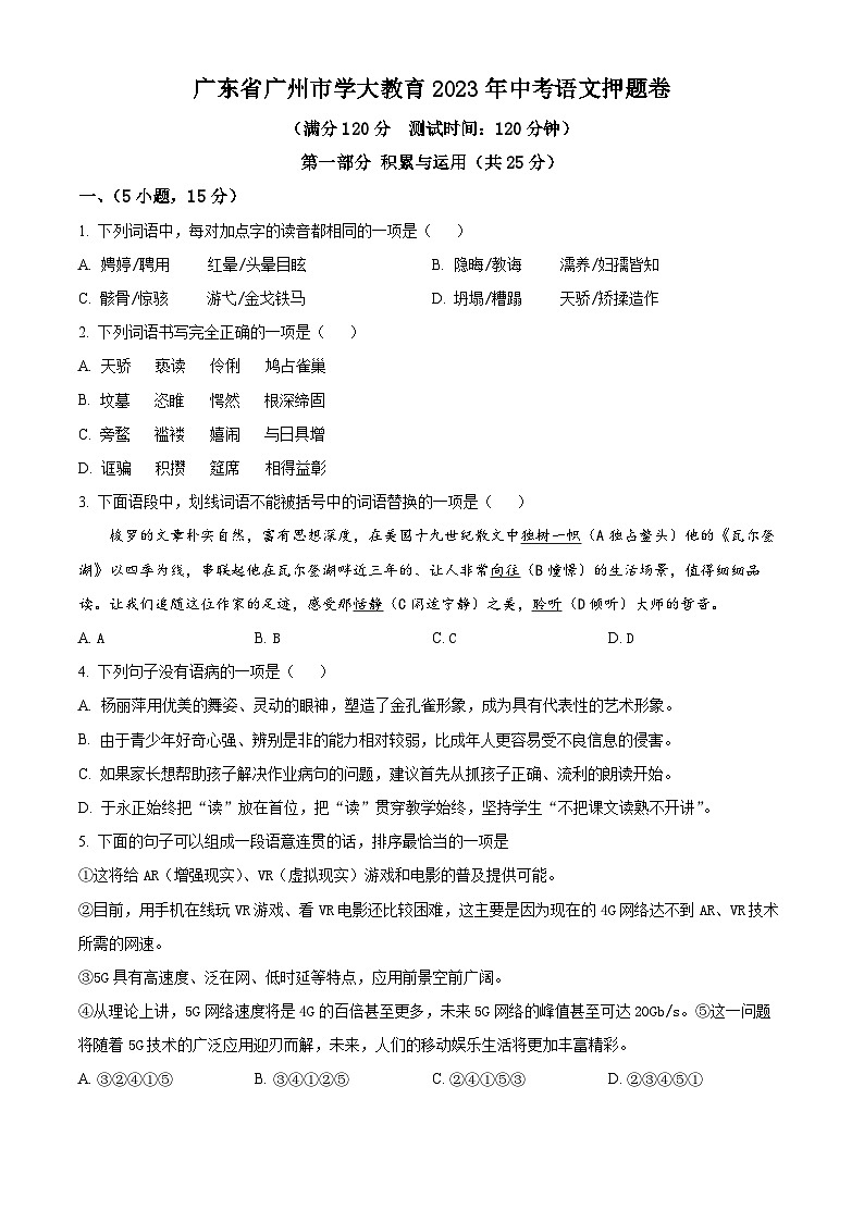 2023年广东省广州市中考模拟语文试题（原卷版）01