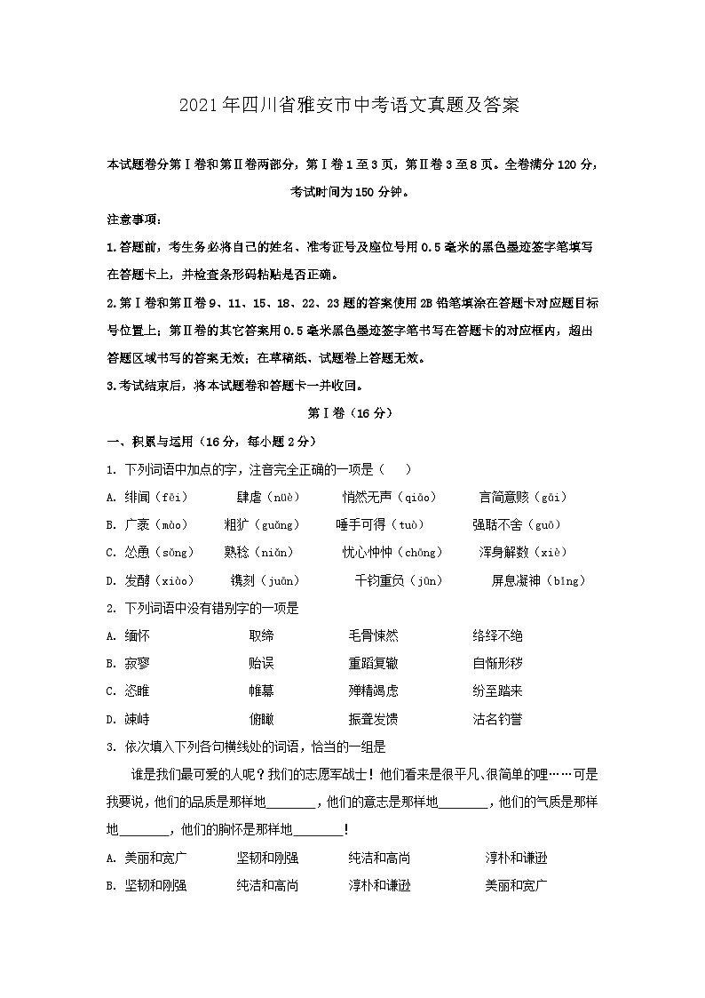 无忧考网_2021年四川省雅安市中考语文真题及答案第1页