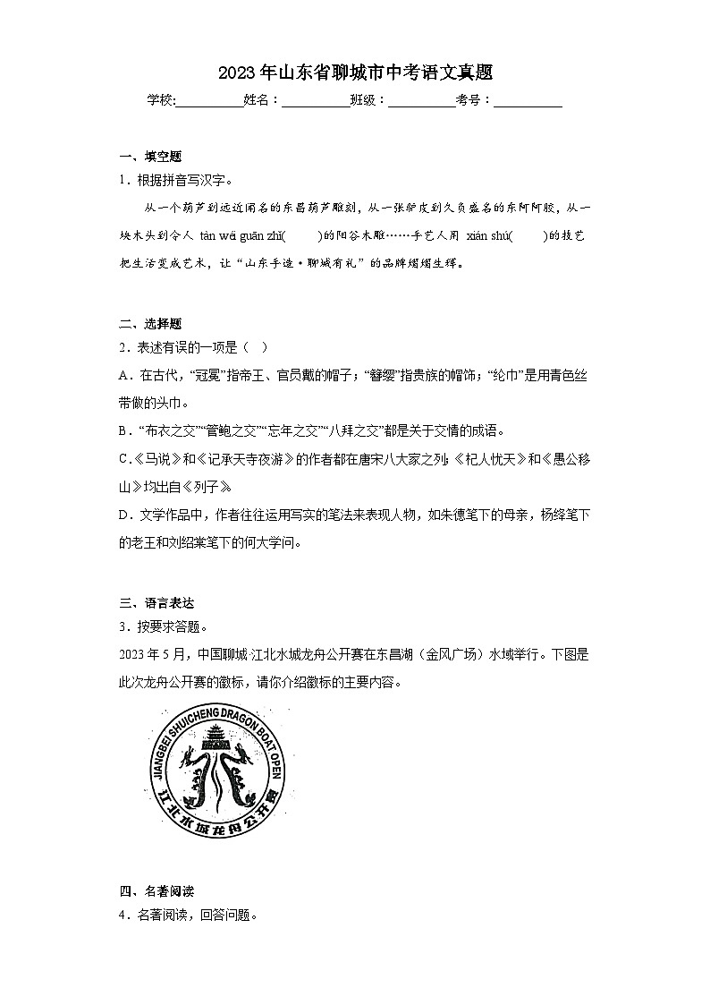2023年山东省聊城市中考语文真题（含答案）01