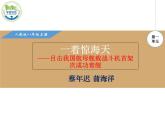 第4课《一着惊海天——目击我国航母舰载战斗机首架次成功着舰》PPT课件5-八年级语文上册统编版