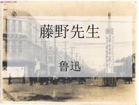人教部编版藤野先生集体备课课件ppt