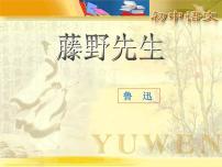 语文人教部编版藤野先生集体备课课件ppt