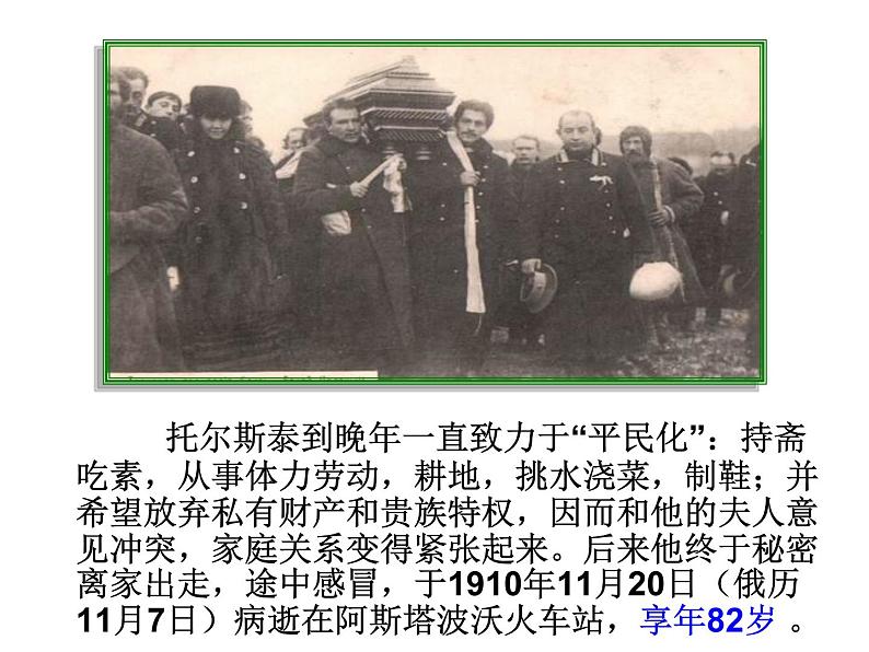 第7课《列夫 托尔斯泰》PPT课件7-八年级语文上册统编版06
